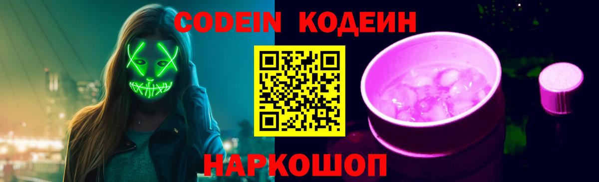 Кодеиновый сироп Lean Purple Drank  Вход с VPN  Рославль  Кодеин Purple Drank 